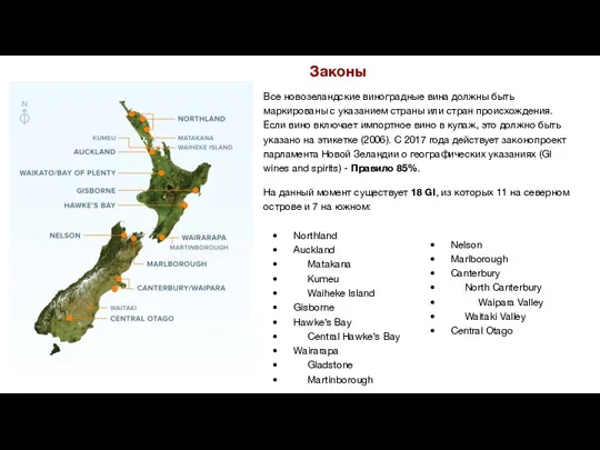 Законы Все новозеландские виноградные вина должны быть маркированы с указанием страны или