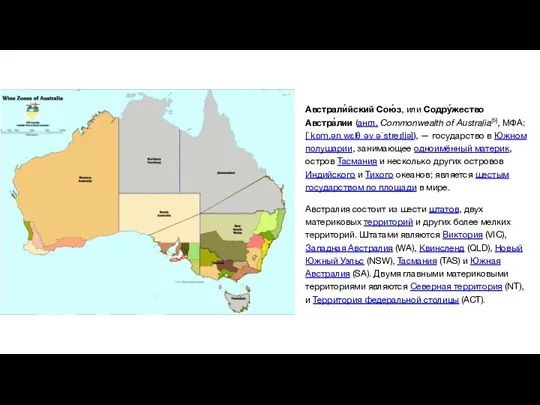 Австрали́йский Сою́з, или Содру́жество Австра́лии (англ. Commonwealth of Australia[5], МФА: [ˈkɒm.ənˌwɛlθ əv