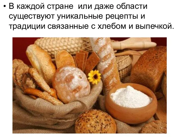 В каждой стране или даже области существуют уникальные рецепты и традиции связанные с хлебом и выпечкой.