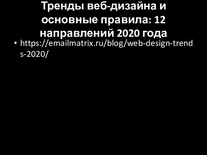 Тренды веб-дизайна и основные правила: 12 направлений 2020 года https://emailmatrix.ru/blog/web-design-trends-2020/