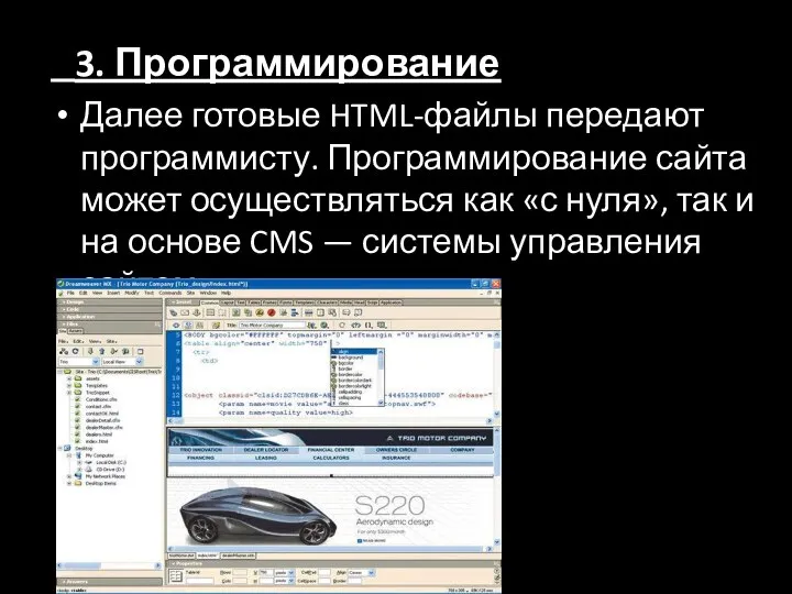 3. Программирование Далее готовые HTML-файлы передают программисту. Программирование сайта может осуществляться как