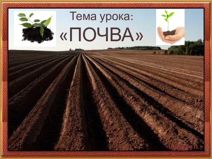 Тема урока: «ПОЧВА»