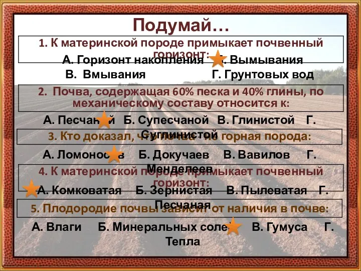 Подумай… А. Горизонт накопления Б. Вымывания В. Вмывания Г. Грунтовых вод А.