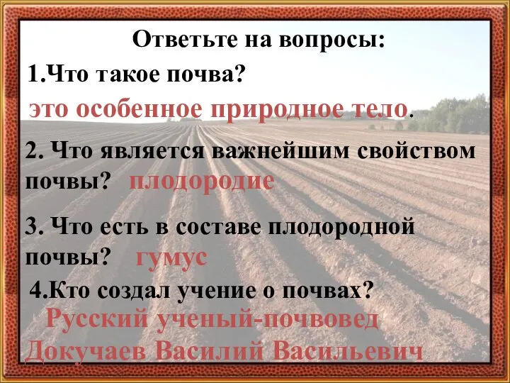 Ответьте на вопросы: 1.Что такое почва? это особенное природное тело. 2. Что