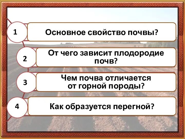 1 2 3 4 Основное свойство почвы? От чего зависит плодородие почв?