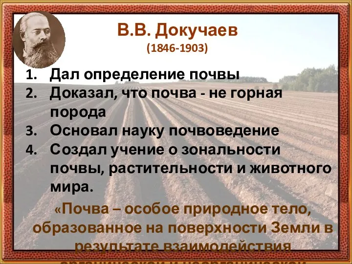 В.В. Докучаев (1846-1903) Дал определение почвы Доказал, что почва - не горная