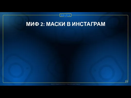 МИФ 2: МАСКИ В ИНСТАГРАМ 14