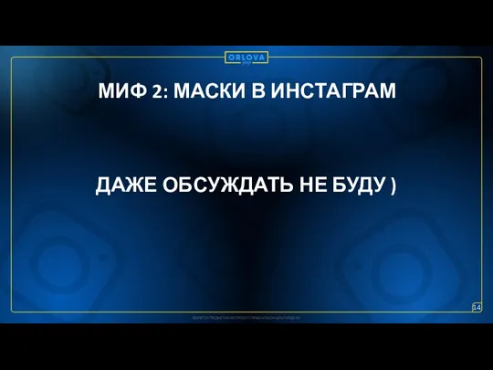 ДАЖЕ ОБСУЖДАТЬ НЕ БУДУ ) МИФ 2: МАСКИ В ИНСТАГРАМ 14