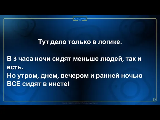 Тут дело только в логике. В 3 часа ночи сидят меньше людей,