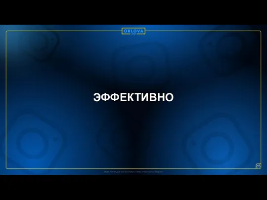 ЭФФЕКТИВНО 25