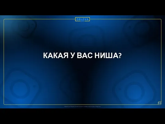 КАКАЯ У ВАС НИША? 04