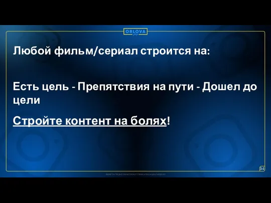 Любой фильм/сериал строится на: Есть цель - Препятствия на пути - Дошел