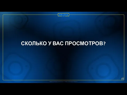 СКОЛЬКО У ВАС ПРОСМОТРОВ? 05