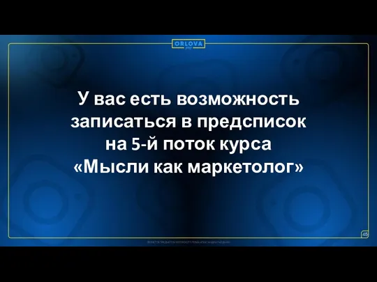 У вас есть возможность записаться в предсписок на 5-й поток курса «Мысли как маркетолог» 45