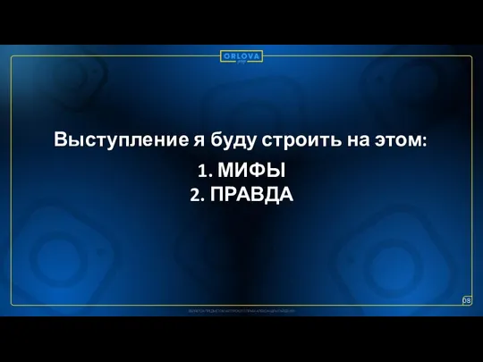 1. МИФЫ 2. ПРАВДА Выступление я буду строить на этом: 08