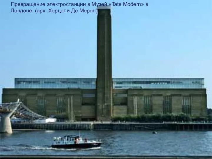 Превращение электростанции в Музей «Tate Modern» в Лондоне, (арх. Херцог и Де Мерон)