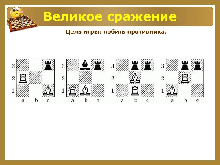 Великое сражение Цель игры: побить противника.