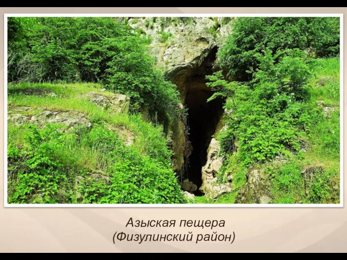 Азыская пещера (Физулинский район)