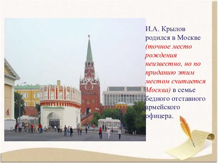И.А. Крылов родился в Москве (точное место рождения неизвестно, но по приданию