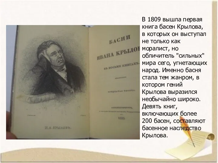 В 1809 вышла первая книга басен Крылова, в которых он выступал не