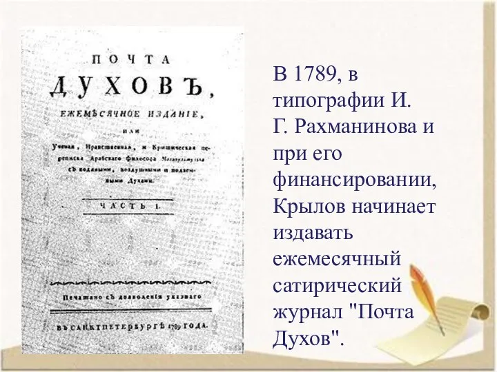 В 1789, в типографии И.Г. Рахманинова и при его финансировании, Крылов начинает