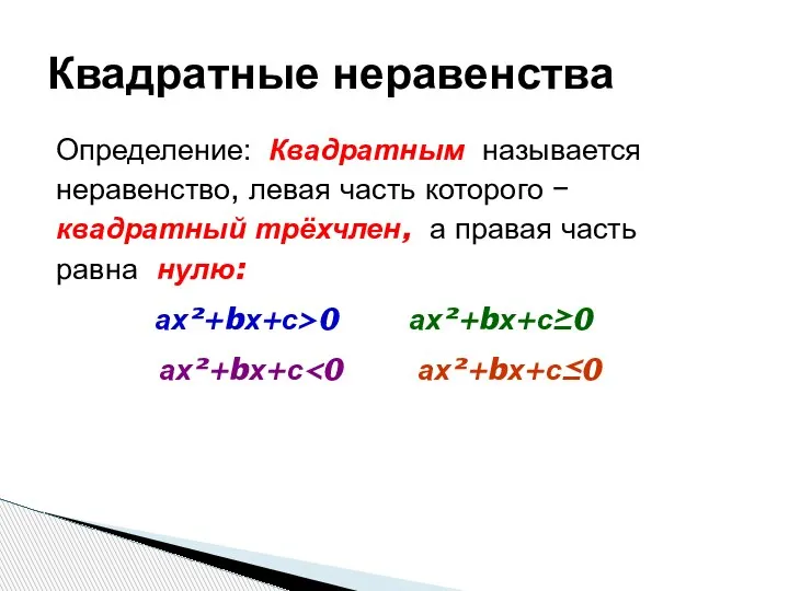 Квадратные неравенства Определение: Квадратным называется неравенство, левая часть которого − квадратный трёхчлен,