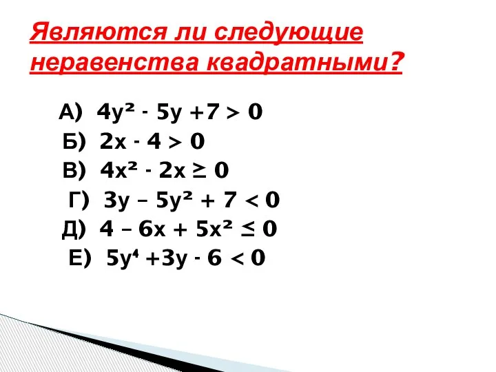 Являются ли следующие неравенства квадратными? А) 4у² - 5у +7 > 0