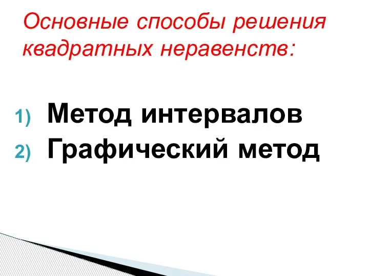 Основные способы решения квадратных неравенств: Метод интервалов Графический метод