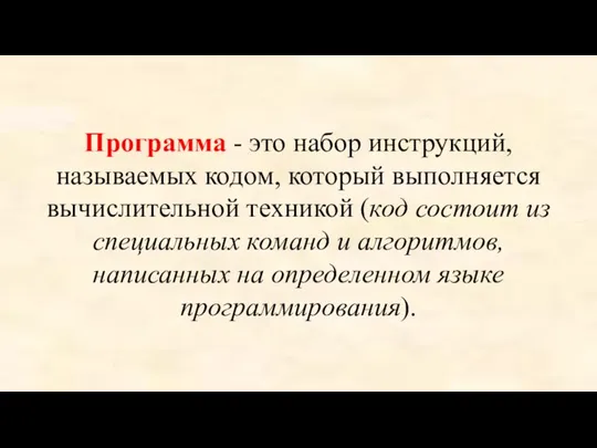 Программа - это набор инструкций, называемых кодом, который выполняется вычислительной техникой (код