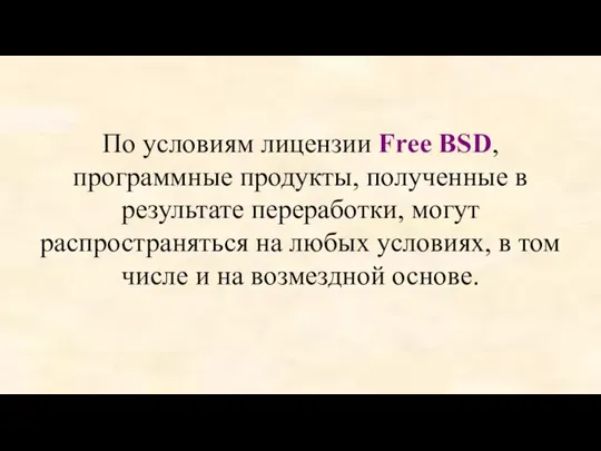 По условиям лицензии Free BSD, программные продукты, полученные в результате переработки, могут