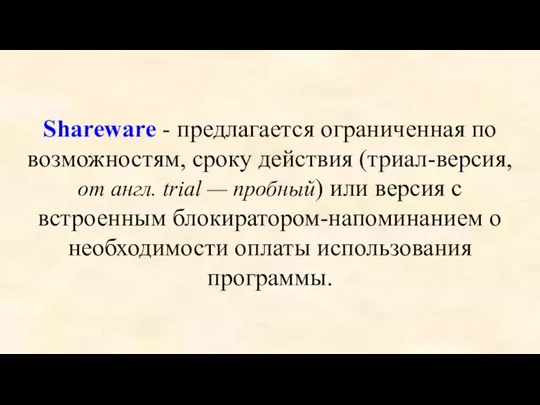 Shareware - предлагается ограниченная по возможностям, сроку действия (триал-версия, от англ. trial