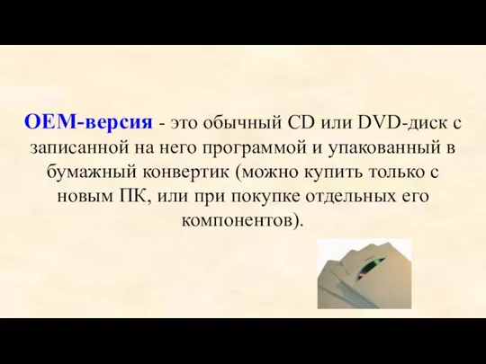 ОЕМ-версия - это обычный CD или DVD-диск с записанной на него программой