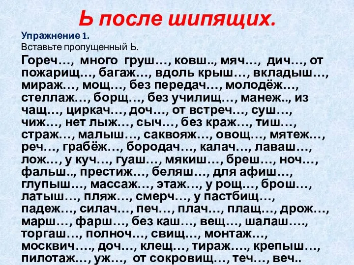 Ь после шипящих. Упражнение 1. Вставьте пропущенный Ь. Гореч…, много груш…, ковш..,