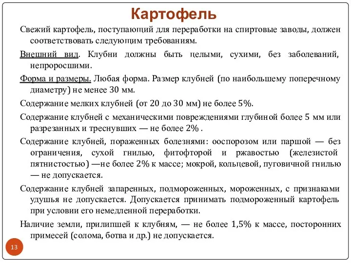 Картофель Свежий картофель, поступающий для переработки на спиртовые заводы, должен соответствовать следующим