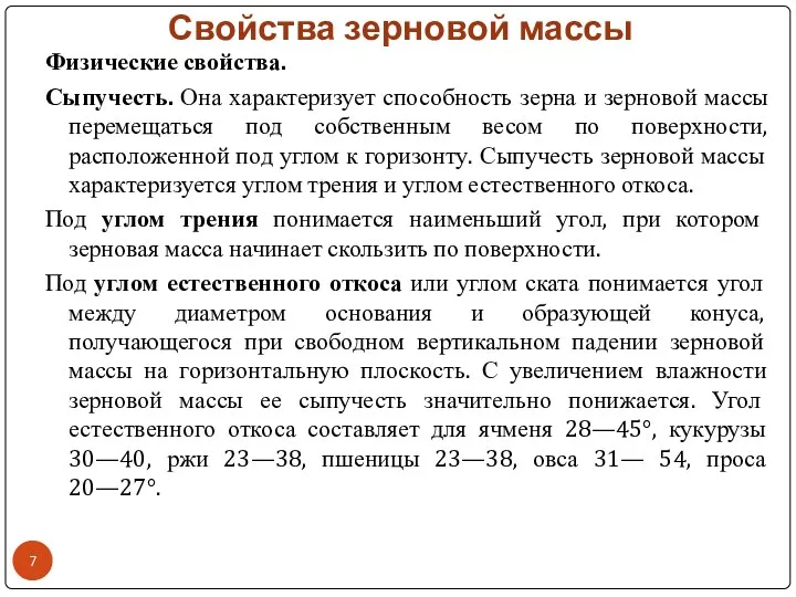 Свойства зерновой массы Физические свойства. Сыпучесть. Она характеризует способность зерна и зерновой