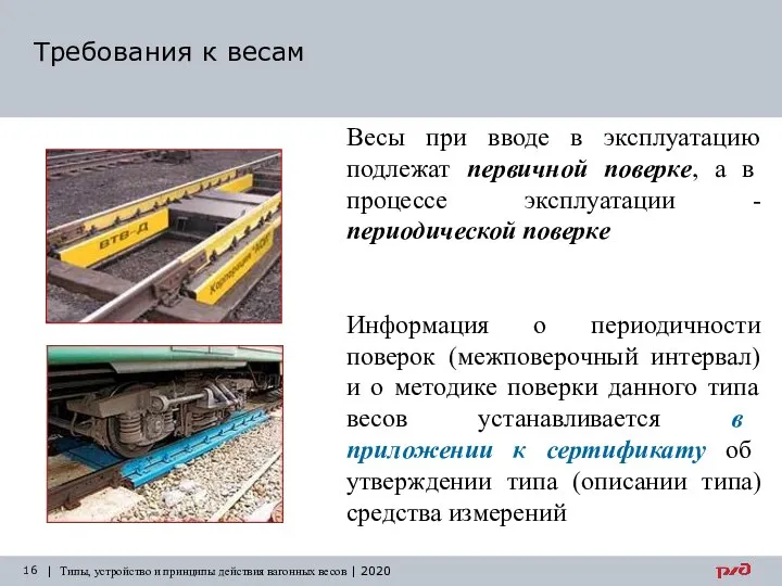 Требования к весам | Типы, устройство и принципы действия вагонных весов |