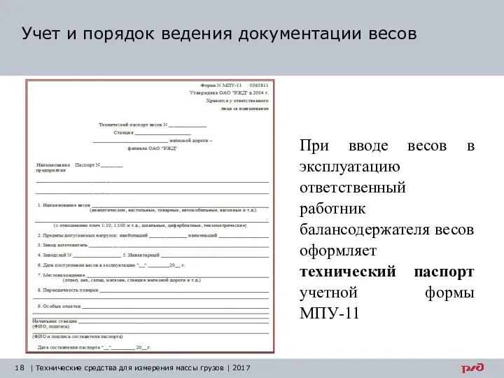 Учет и порядок ведения документации весов | Технические средства для измерения массы