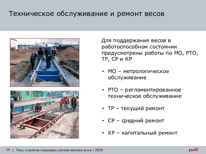 Техническое обслуживание и ремонт весов | Типы, устройство и принципы действия вагонных