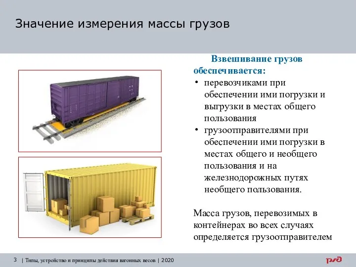 Значение измерения массы грузов Взвешивание грузов обеспечивается: перевозчиками при обеспечении ими погрузки