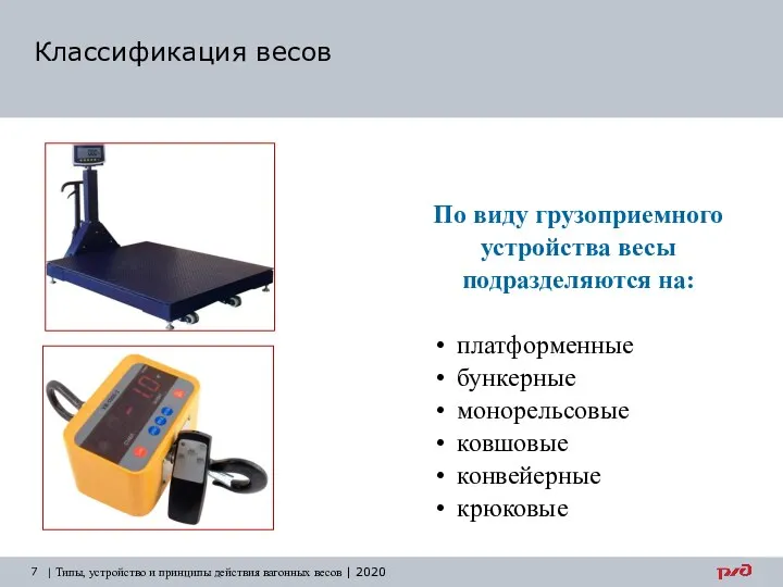 Классификация весов | Типы, устройство и принципы действия вагонных весов | 2020