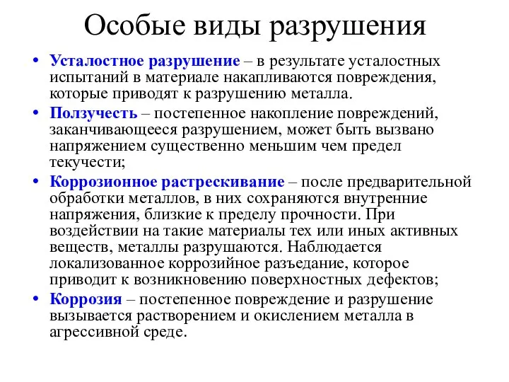 Особые виды разрушения Усталостное разрушение – в результате усталостных испытаний в материале