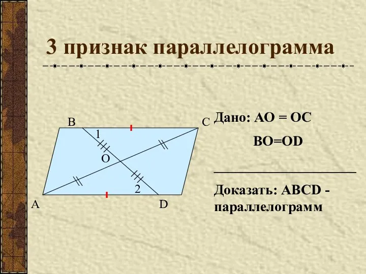 3 признак параллелограмма А В С D О Дано: АО = ОС