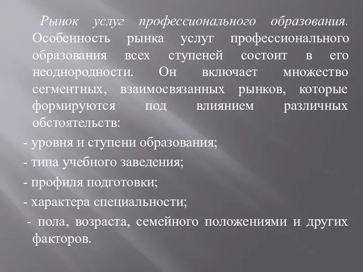 Рынок услуг профессионального образования. Особенность рынка услуг профессионального образования всех ступеней состоит