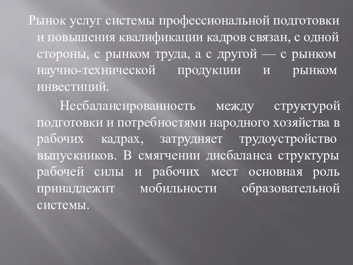 Рынок услуг системы профессиональной подготовки и повышения квалификации кадров связан, с одной