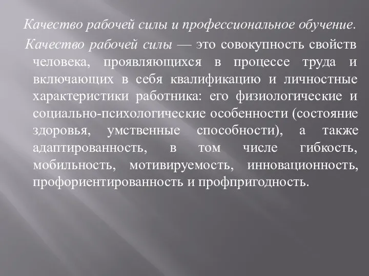 Качество рабочей силы и профессиональное обучение. Качество рабочей силы — это совокупность