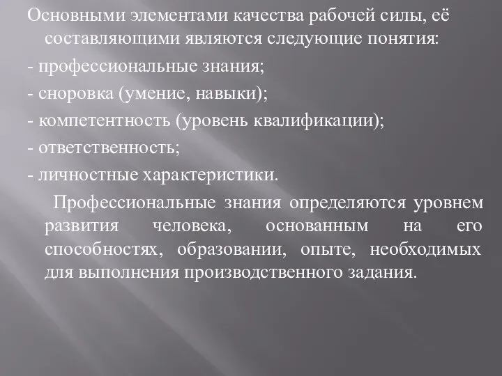 Основными элементами качества рабочей силы, её составляющими являются следующие понятия: - профессиональные