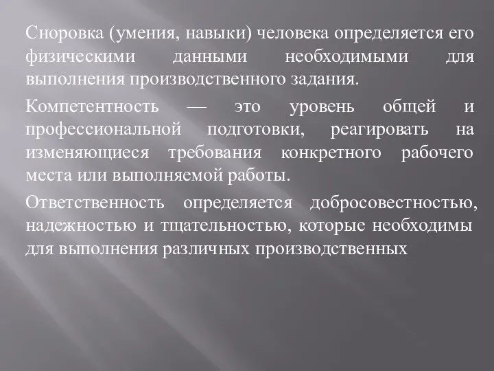 Сноровка (умения, навыки) человека определяется его физическими данными необходимыми для выполнения производственного