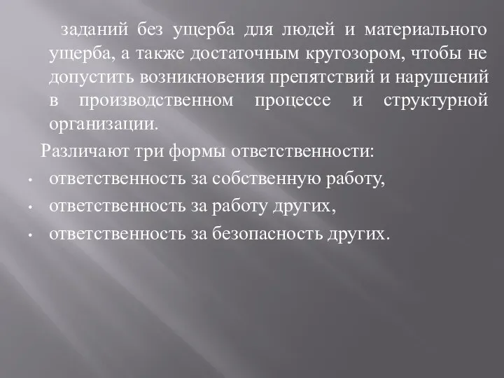 заданий без ущерба для людей и материального ущерба, а также достаточным кругозором,