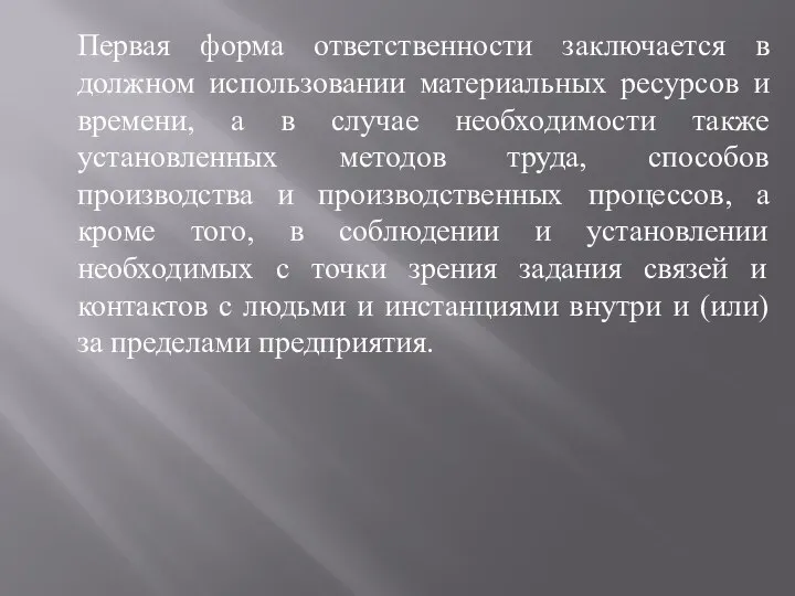 Первая форма ответственности заключается в должном использовании материальных ресурсов и времени, а