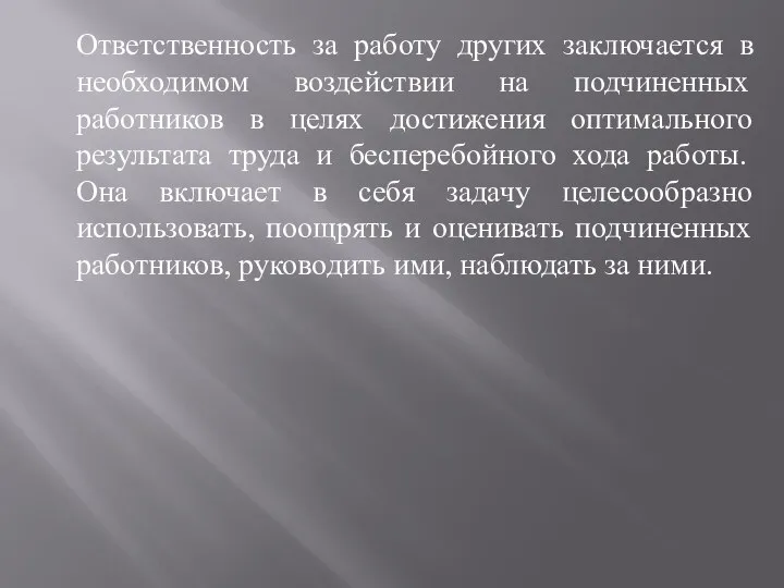 Ответственность за работу других заключается в необходимом воздействии на подчиненных работников в